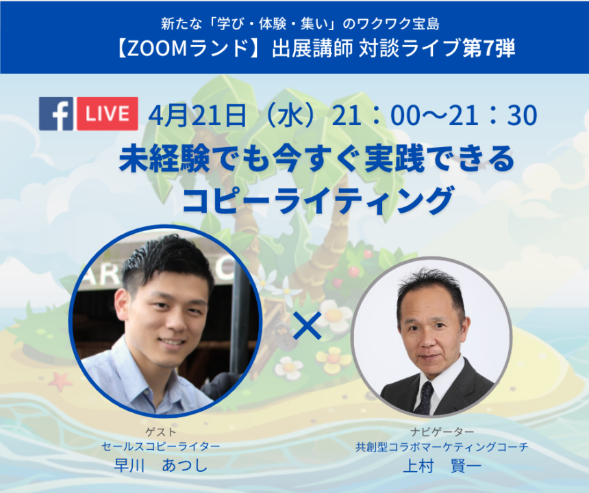 ライブ第8弾 4月21日 水 21 00 未経験でも今すぐ実践できる コピーライティング ゲスト講師 早川 あつし Zoom専門の学び 体験 集いのポータルサイト